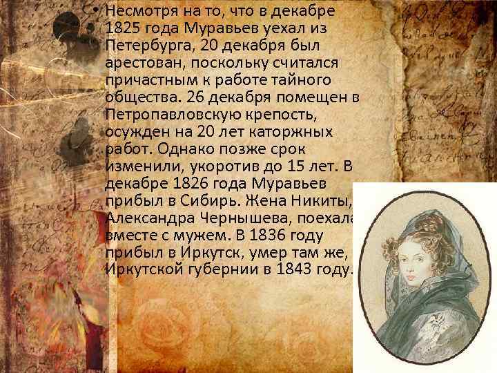  • Несмотря на то, что в декабре 1825 года Муравьев уехал из Петербурга,