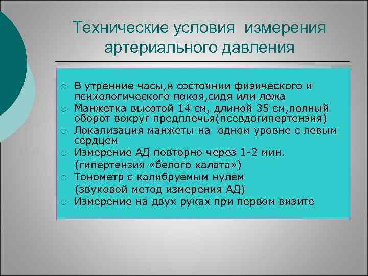 Технические условия измерения артериального давления ¡ ¡ ¡ В утренние часы, в состоянии физического