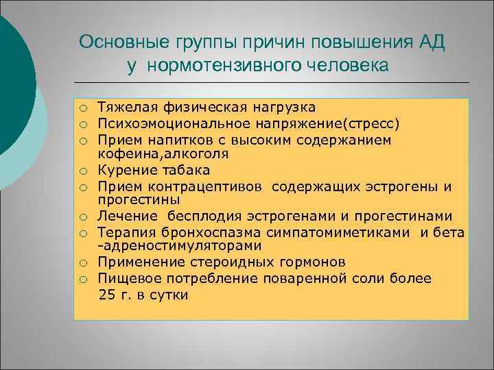 Основные группы причин повышения АД у нормотензивного человека ¡ ¡ ¡ ¡ ¡ Тяжелая