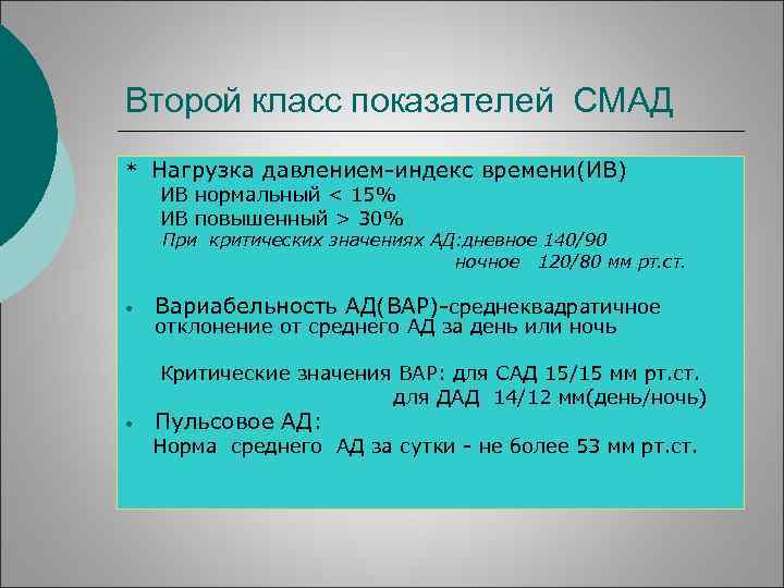 Второй класс показателей СМАД * Нагрузка давлением-индекс времени(ИВ) ИВ нормальный < 15% ИВ повышенный