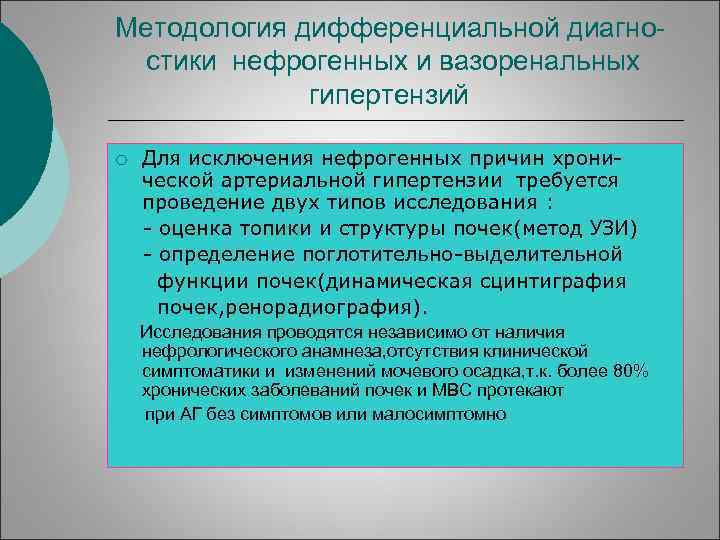 Методология дифференциальной диагностики нефрогенных и вазоренальных гипертензий ¡ Для исключения нефрогенных причин хронической артериальной