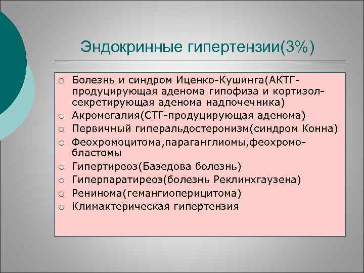 Эндокринные гипертензии(3%) ¡ ¡ ¡ ¡ Болезнь и синдром Иценко-Кушинга(АКТГпродуцирующая аденома гипофиза и кортизолсекретирующая