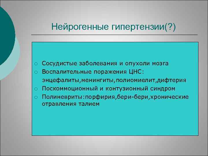 Нейрогенные гипертензии(? ) ¡ ¡ Сосудистые заболевания и опухоли мозга Воспалительные поражения ЦНС: энцефалиты,