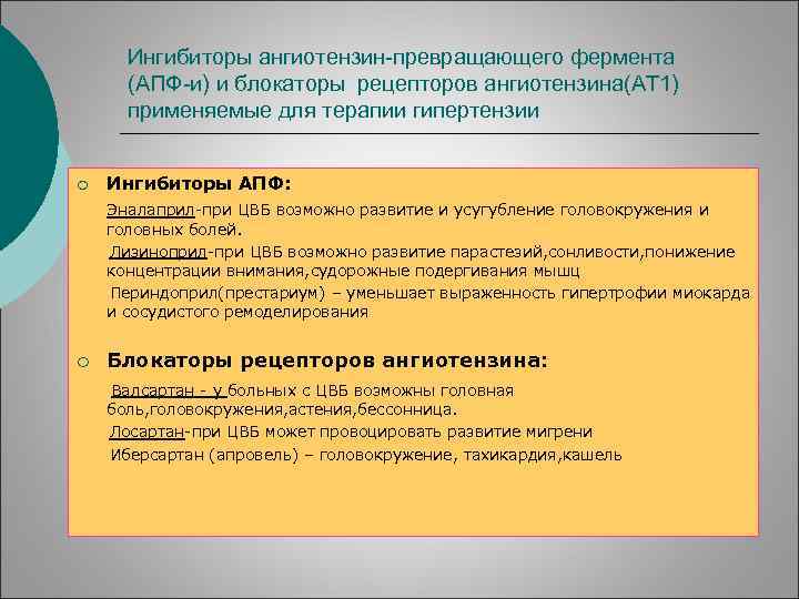 Ингибиторы ангиотензин-превращающего фермента (АПФ-и) и блокаторы рецепторов ангиотензина(АТ 1) применяемые для терапии гипертензии ¡