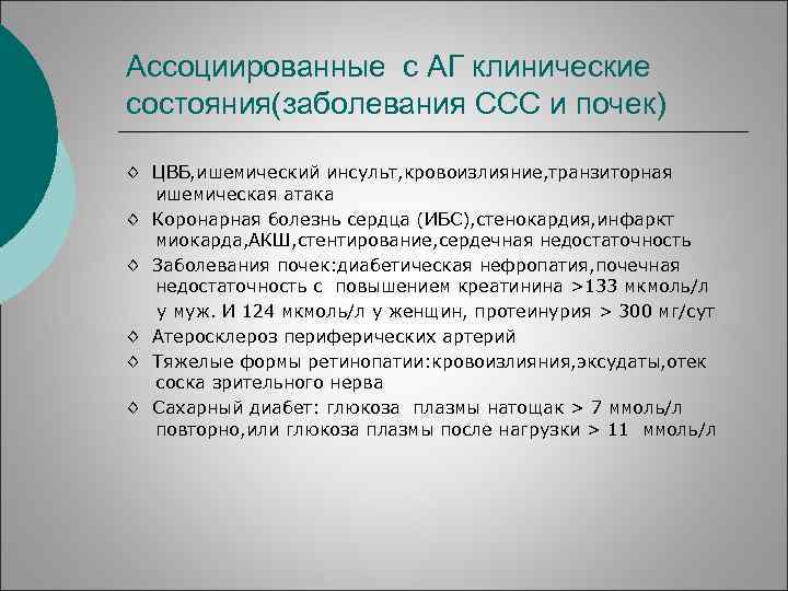 Ассоциированные с АГ клинические состояния(заболевания ССС и почек) ◊ ЦВБ, ишемический инсульт, кровоизлияние, транзиторная