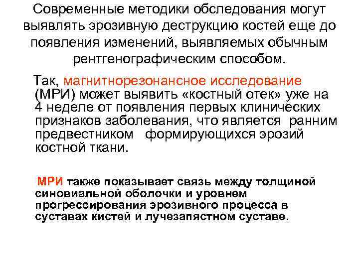 Современные методики обследования могут выявлять эрозивную деструкцию костей еще до появления изменений, выявляемых обычным