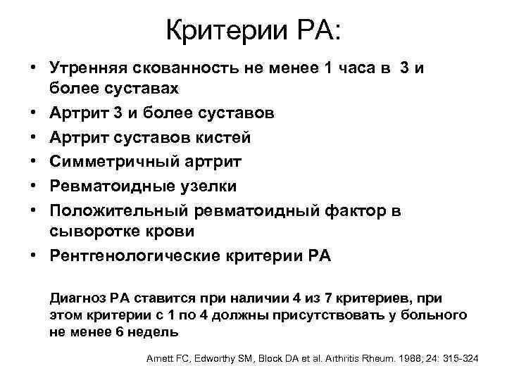 Критерии РА: • Утренняя скованность не менее 1 часа в 3 и более суставах