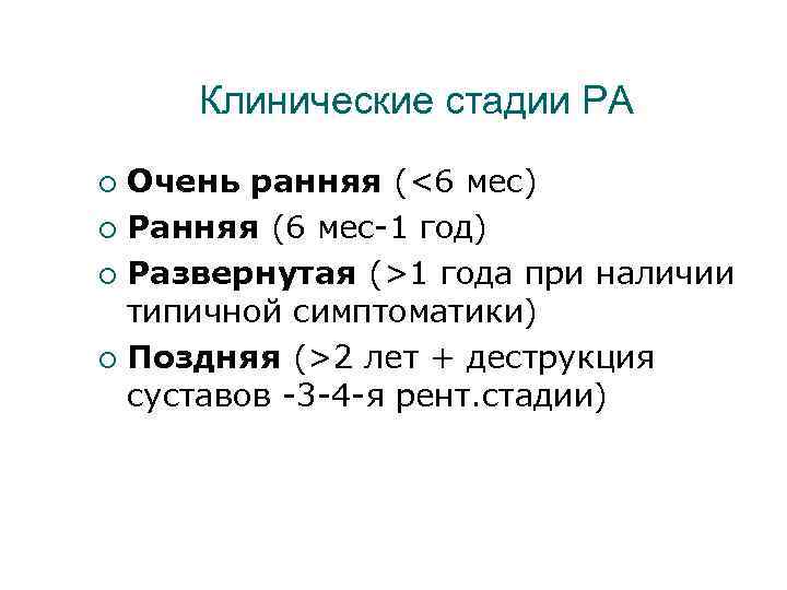 Клинические стадии РА Очень ранняя (<6 мес) Ранняя (6 мес-1 год) Развернутая (>1 года