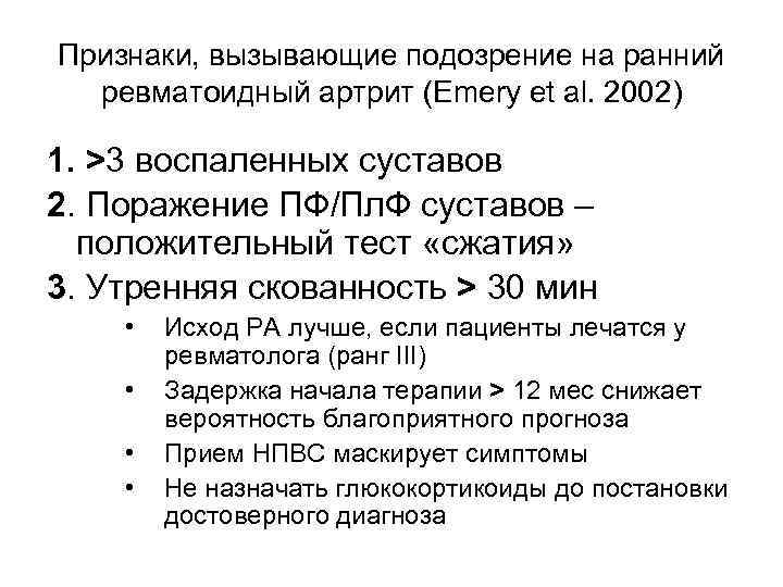 Признаки, вызывающие подозрение на ранний ревматоидный артрит (Emery et al. 2002) 1. >3 воспаленных