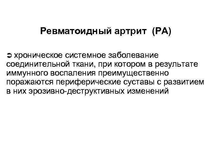 Ревматоидный артрит (РА) хроническое системное заболевание соединительной ткани, при котором в результате иммунного воспаления