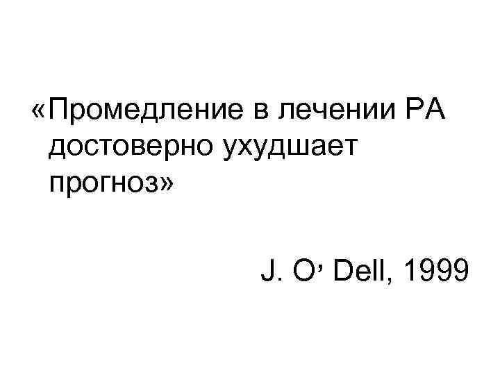  «Промедление в лечении РА достоверно ухудшает прогноз» , Dell, 1999 J. O 