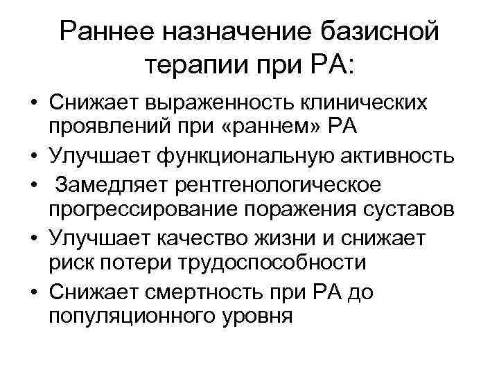Раннее назначение базисной терапии при РА: • Снижает выраженность клинических проявлений при «раннем» РА