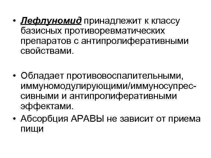  • Лефлуномид принадлежит к классу базисных противоревматических препаратов с антипролиферативными свойствами. • Обладает