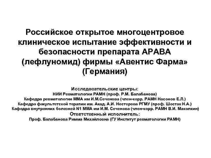 Российское открытое многоцентровое клиническое испытание эффективности и безопасности препарата АРАВА (лефлуномид) фирмы «Авентис Фарма»