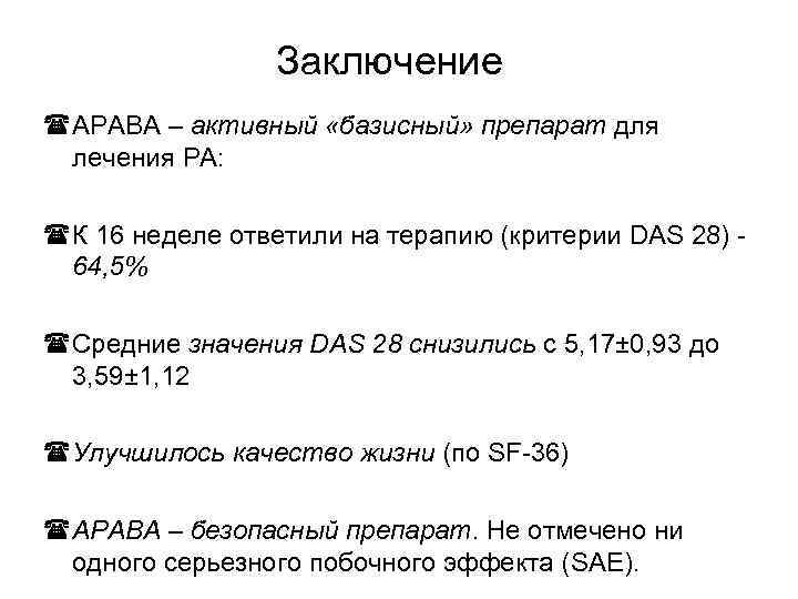 Заключение АРАВА – активный «базисный» препарат для лечения РА: К 16 неделе ответили на