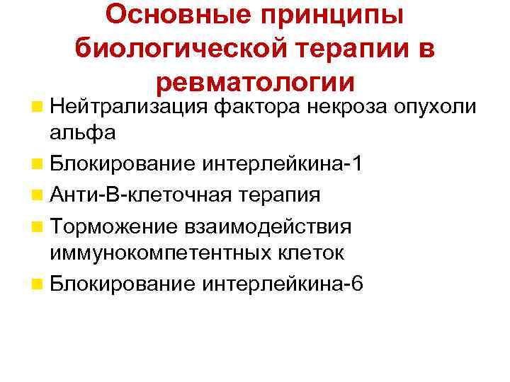 Основные принципы биологической терапии в ревматологии Нейтрализация фактора некроза опухоли альфа Блокирование интерлейкина-1 Анти-В-клеточная