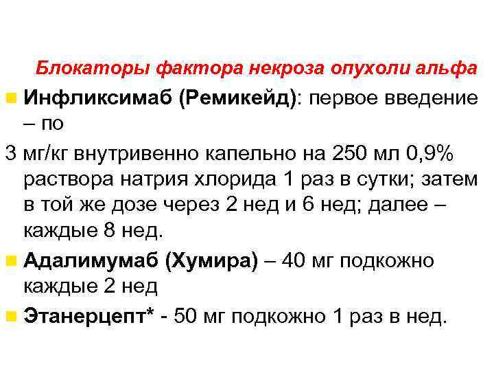 Генно-инженерные биологические препараты Блокаторы фактора некроза опухоли альфа Инфликсимаб (Ремикейд): первое введение – по