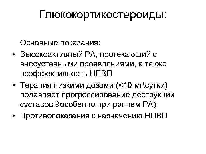 Глюкокортикостероиды: Основные показания: • Высокоактивный РА, протекающий с внесуставными проявлениями, а также неэффективность НПВП