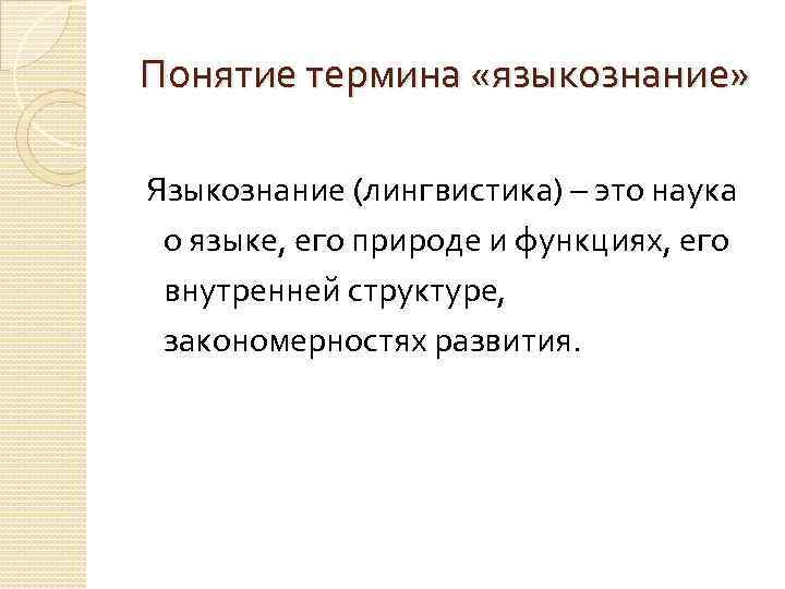 Понятие термина «языкознание» Языкознание (лингвистика) – это наука о языке, его природе и функциях,