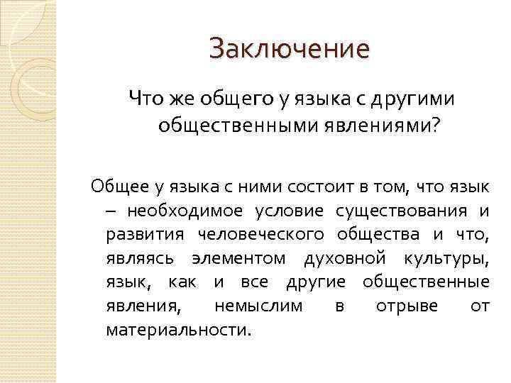Заключение Что же общего у языка с другими общественными явлениями? Общее у языка с