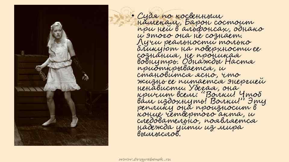  • Судя по косвенным намекам, Барон состоит при ней в альфонсах, однако и