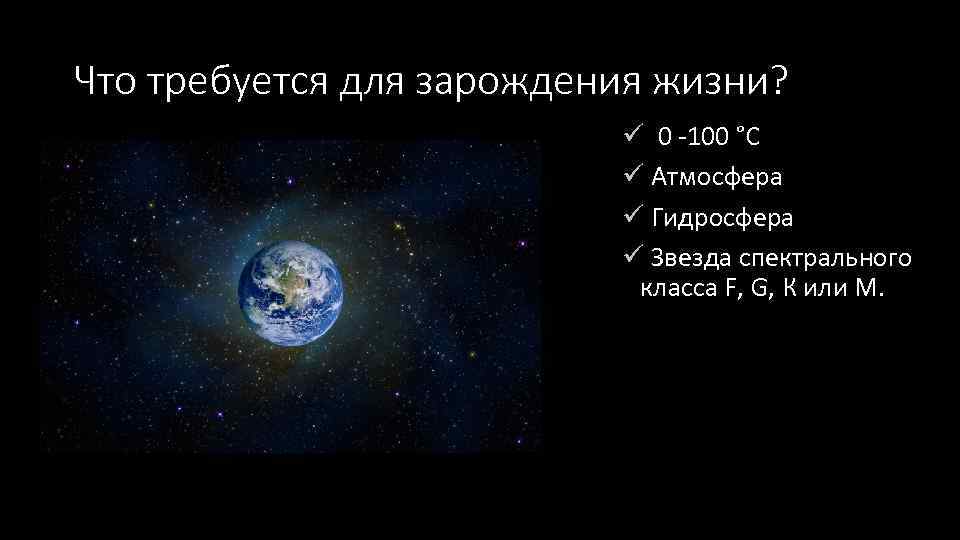 Жизнь и разум во вселенной презентация кратко