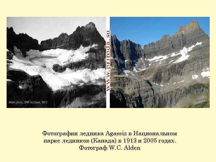 Фотографии ледника Agassiz в Национальном парке ледников (Канада) в 1913 и 2005 годах. Фотограф