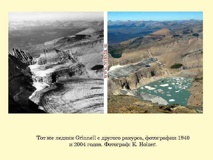 Тот же ледник Grinnell с другого ракурса, фотографии 1940 и 2004 годов. Фотограф: K.