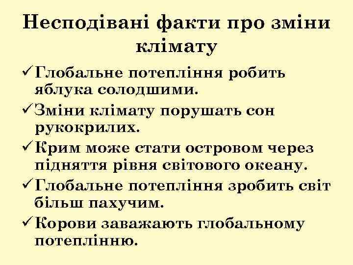 Несподівані факти про зміни клімату ü Глобальне потепління робить яблука солодшими. ü Зміни клімату