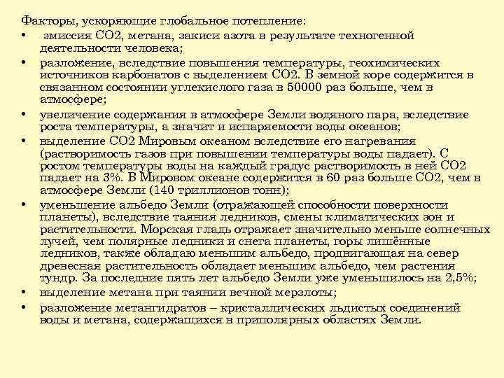 Факторы, ускоряющие глобальное потепление: • эмиссия CO 2, метана, закиси азота в результате техногенной