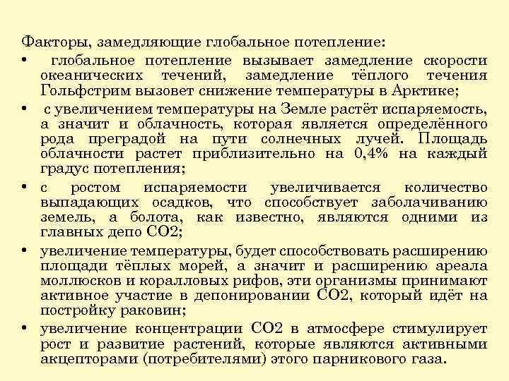 Факторы, замедляющие глобальное потепление: • глобальное потепление вызывает замедление скорости океанических течений, замедление тёплого