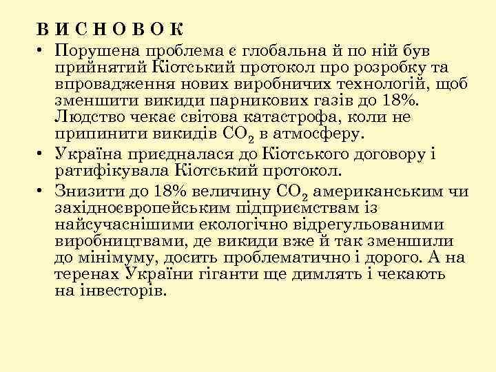В И С Н О В О К • Порушена проблема є глобальна й