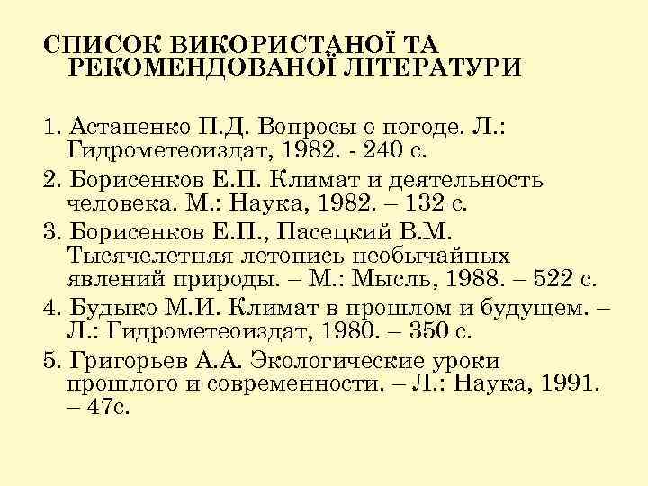 СПИСОК ВИКОРИСТАНОЇ ТА РЕКОМЕНДОВАНОЇ ЛІТЕРАТУРИ 1. Астапенко П. Д. Вопросы о погоде. Л. :