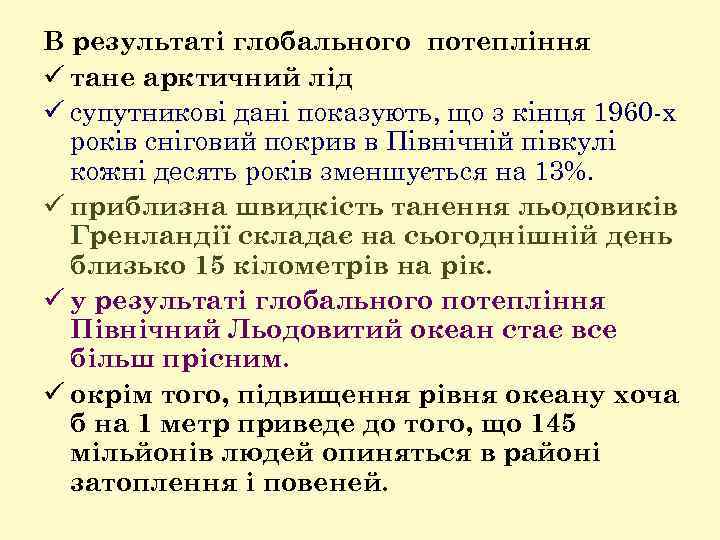 В результаті глобального потепління ü тане арктичний лід ü супутникові дані показують, що з