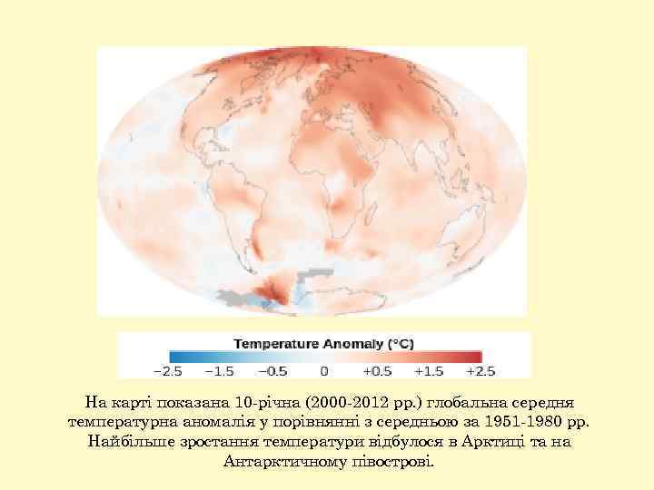 На карті показана 10 -річна (2000 -2012 рр. ) глобальна середня температурна аномалія у
