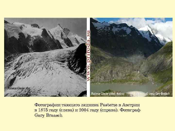Фотографии тающего ледника Pasterze в Австрии в 1875 году (слева) и 2004 году (справа).