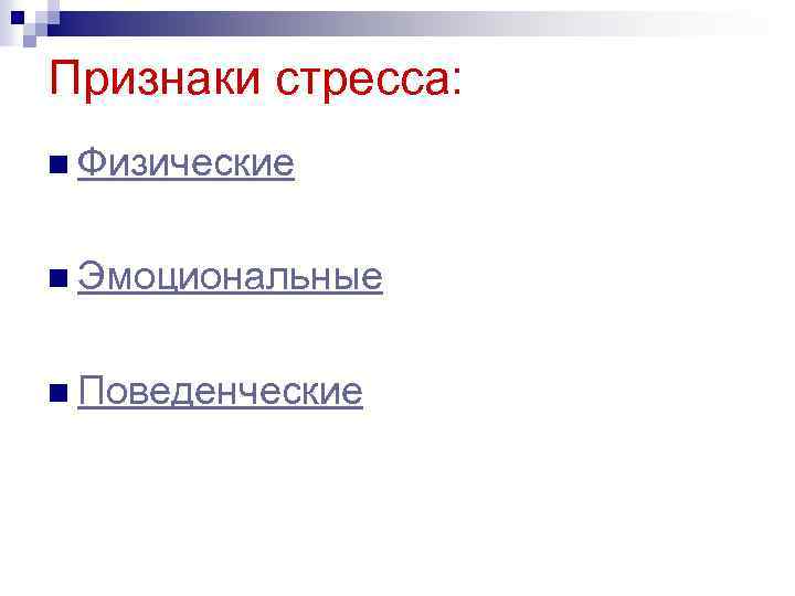 Признаки стресса: n Физические n Эмоциональные n Поведенческие 