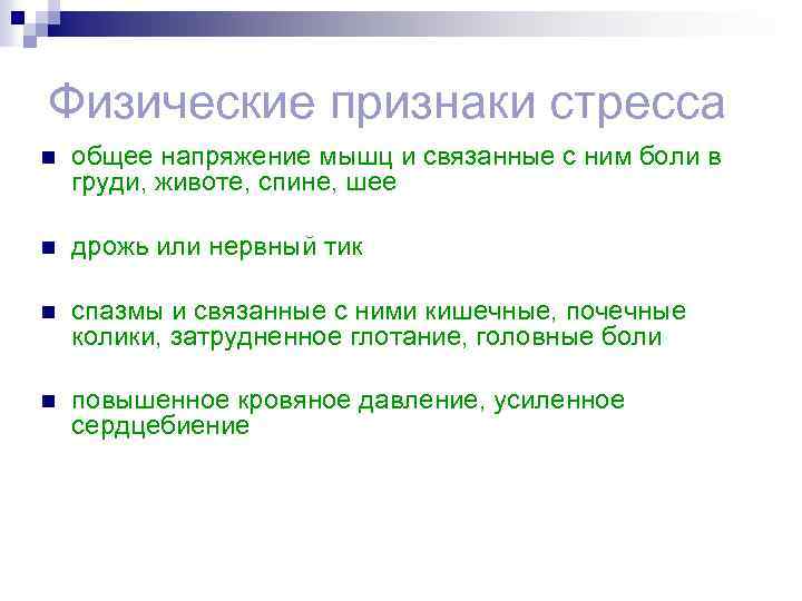 Физические признаки стресса n общее напряжение мышц и связанные с ним боли в груди,