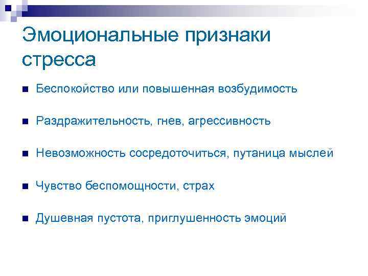 Эмоциональные признаки стресса n Беспокойство или повышенная возбудимость n Раздражительность, гнев, агрессивность n Невозможность