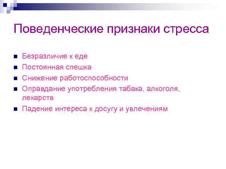 Поведенческие признаки это. Поведенческие проявления стресса. Поведенческие проявление стрессоустойчивости.