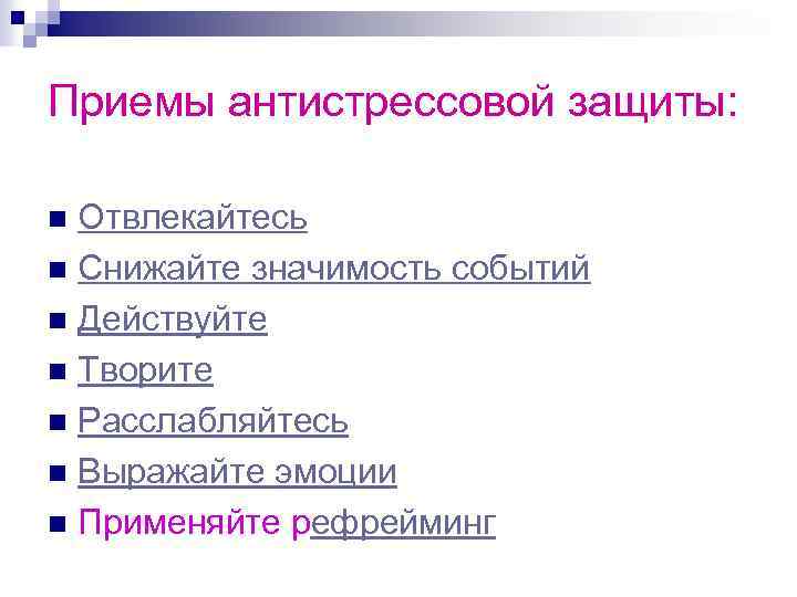 Понизить значит. Приемы антистрессовой защиты. Памятки приемы антистрессовой защиты. Снижай значимость событий. Значимость событий в жизни человека.