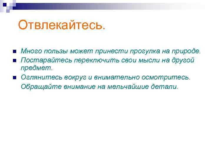 Отвлекайтесь. n n n Много пользы может принести прогулка на природе. Постарайтесь переключить свои