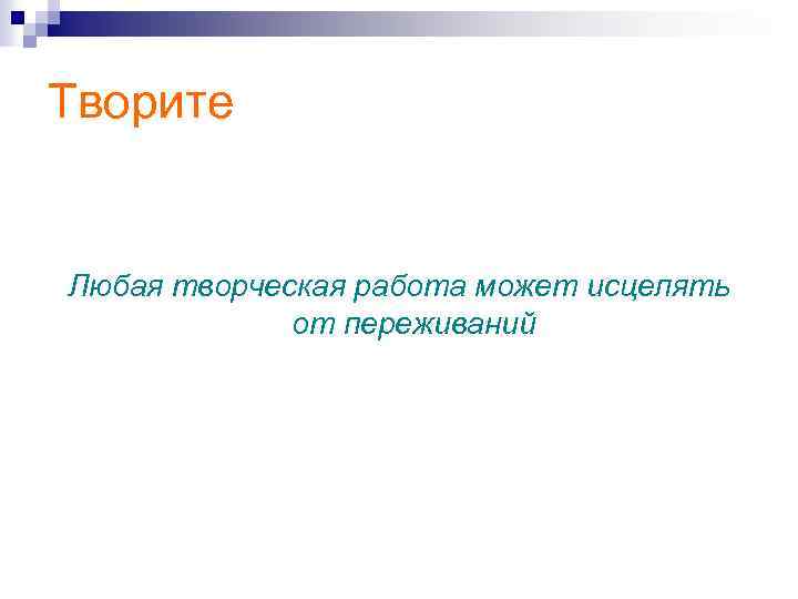 Творите Любая творческая работа может исцелять от переживаний 