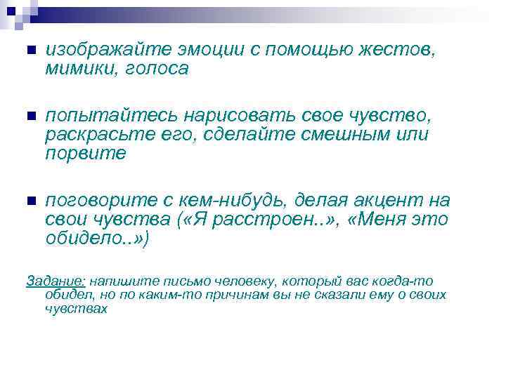 n изображайте эмоции с помощью жестов, мимики, голоса n попытайтесь нарисовать свое чувство, раскрасьте