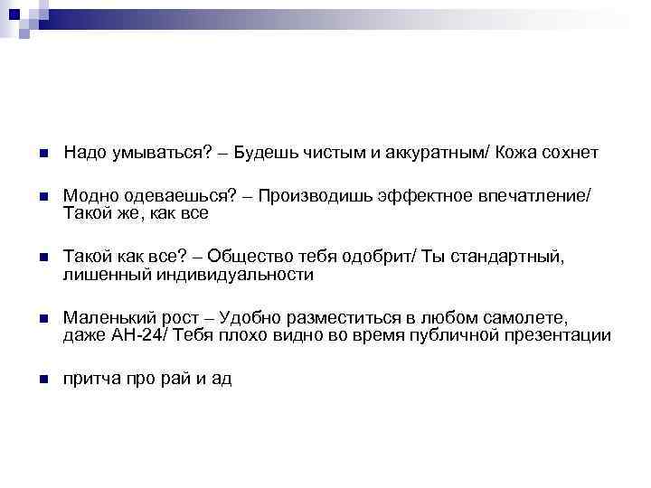 n Надо умываться? – Будешь чистым и аккуратным/ Кожа сохнет n Модно одеваешься? –