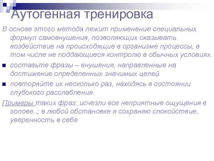 Аутогенная тренировка В основе этого метода лежит применение специальных формул самовнушения, позволяющих оказывать воздействие