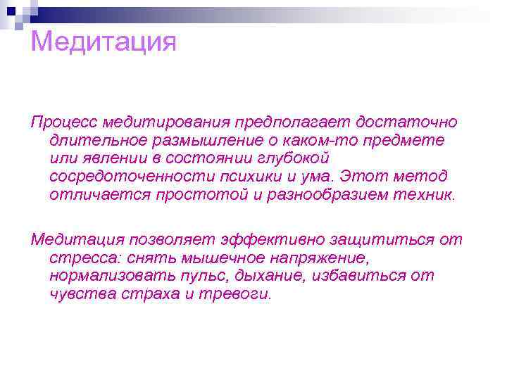 Медитация Процесс медитирования предполагает достаточно длительное размышление о каком-то предмете или явлении в состоянии