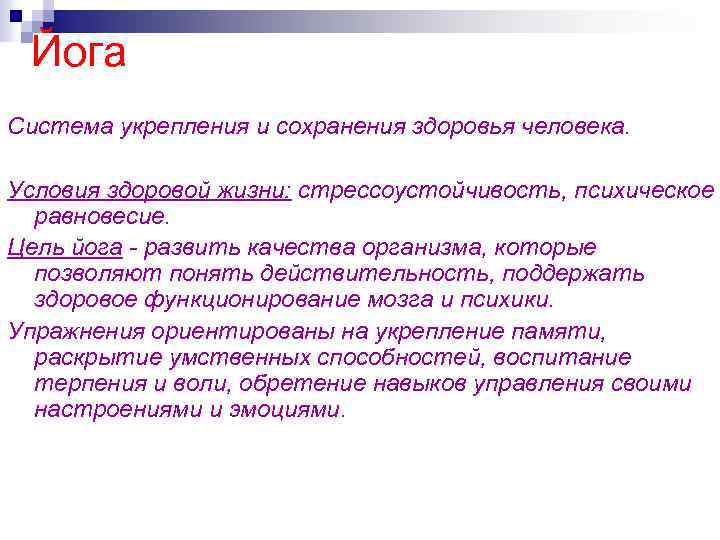 Йога Система укрепления и сохранения здоровья человека. Условия здоровой жизни: стрессоустойчивость, психическое равновесие. Цель