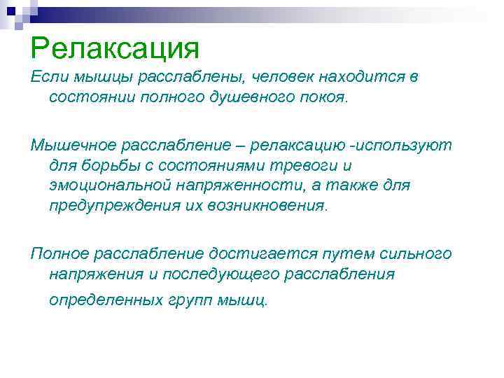 Релаксация Если мышцы расслаблены, человек находится в состоянии полного душевного покоя. Мышечное расслабление –