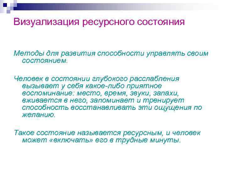 Визуализация ресурсного состояния Методы для развития способности управлять своим состоянием. Человек в состоянии глубокого